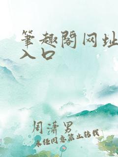 笔趣阁网址网站入口