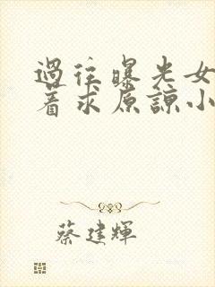 过往曝光女帝哭着求原谅小说