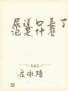 尿道口长了小水泡是什么