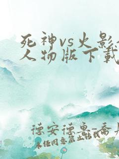 死神vs火影全人物版下载破解版最新版