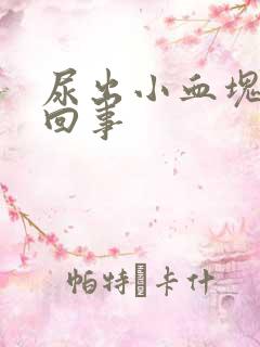 尿出小血块怎么回事