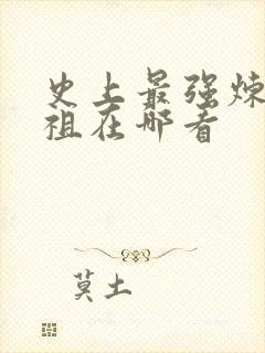 史上最强炼体老祖在哪看