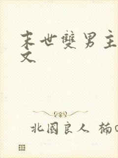 末世双男主囤货文