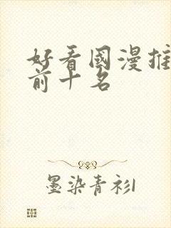 好看国漫推荐 前十名