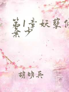 第1章妖孽修真弃少