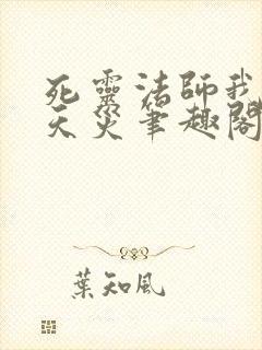 死灵法师我即是天灾笔趣阁