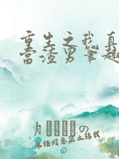 重生之我真没想当渣男笔趣阁