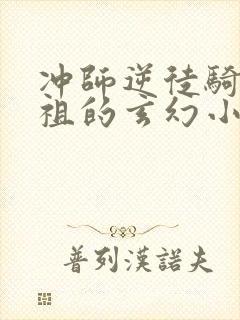 冲师逆徒骑师灭祖的玄幻小说