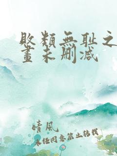 败类无耻之徒漫画未删减