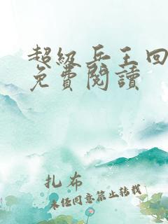 超级兵王回都市免费阅读