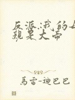 反派.:我的母亲是大帝