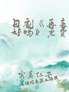 日剧《再来一次好吗》免费观看