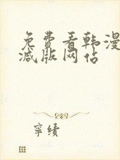 免费看韩漫无删减版网站