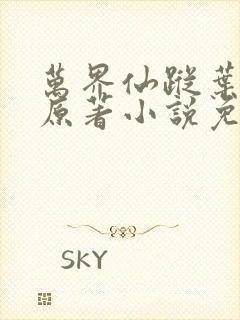 万界仙踪叶星云原著小说免费阅读