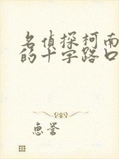 名侦探柯南迷宫的十字路口日语