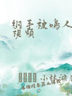 纲手被鸣人操的视频