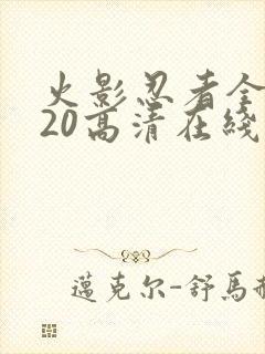 火影忍者全集720高清在线看