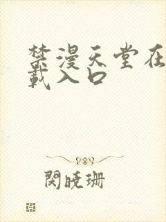 禁漫天堂在线下载入口