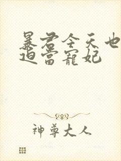 暴君今天也在被迫当宠妃