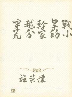 穿越干旱战乱逃荒分家的小说