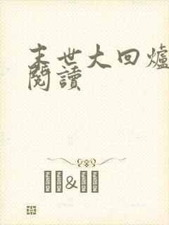 末世大回炉在线阅读