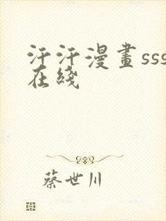 汗汗漫画sss在线