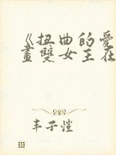 《扭曲的爱》漫画双女主在哪开