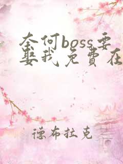 奈何boss要娶我免费在读观看