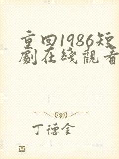 重回1986短剧在线观看