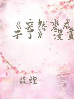 《突然变成女孩子了》 漫画