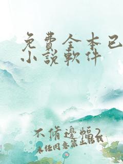 免费全本已完结小说软件