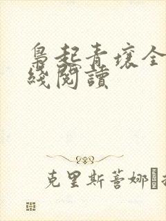 枭起青壤全文在线阅读