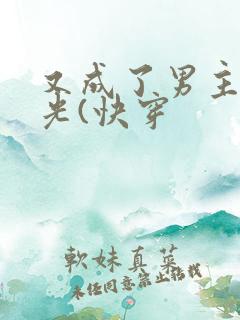 又成了男主白月光(快穿