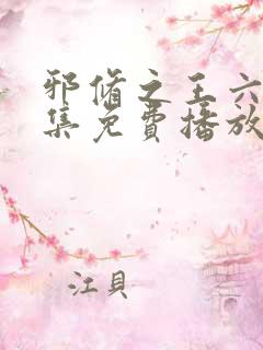 邪修之王六季全集免费播放