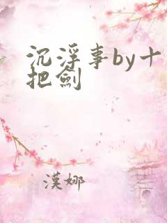 沉浮事by十三把剑