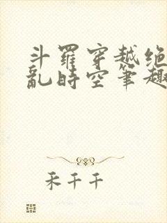 斗罗穿越绝世逆乱时空笔趣阁