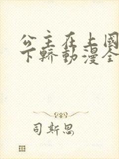 公主在上国师请下轿动漫全集