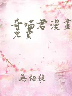 奇喵君漫画全集免费