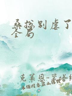 桑总别虐了短剧全局