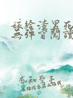 嫁给渣男死对头无弹窗阅读