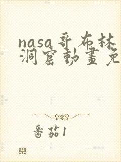 nasa哥布林洞窟动画免费观看