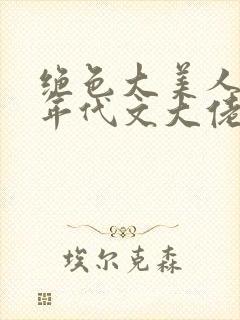 绝色大美人改嫁年代文大佬