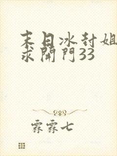 末日冰封姐姐们求开门33