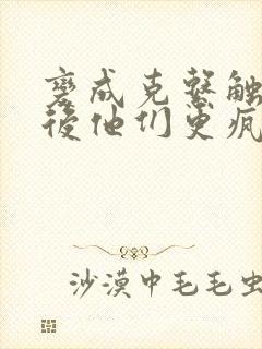 变成克系触手怪后他们更疯狂了漫画免费阅读