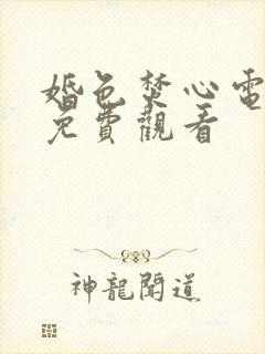 婚色焚心电视剧免费观看