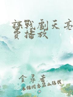 谍战剧天亮了免费播放