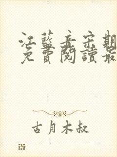 江蓝音宋期小说免费阅读最新章节