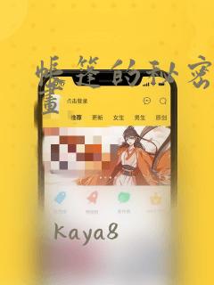 帐篷的秘密漫画画