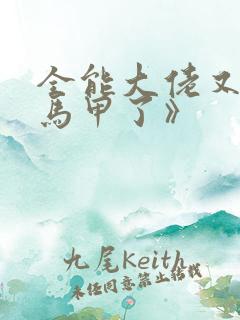 全能大佬又被拆马甲了》