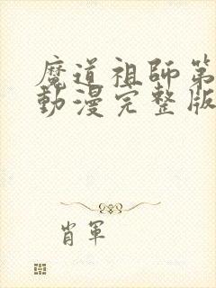 魔道祖师第一季动漫完整版免费